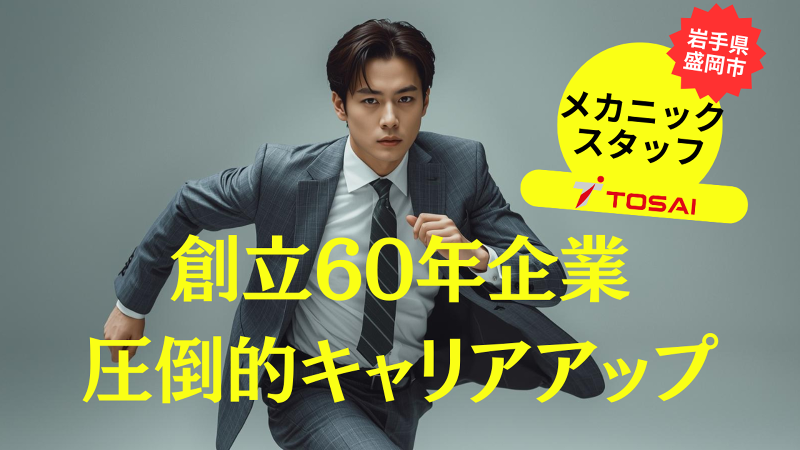 株式会社トーサイの求人・転職情報