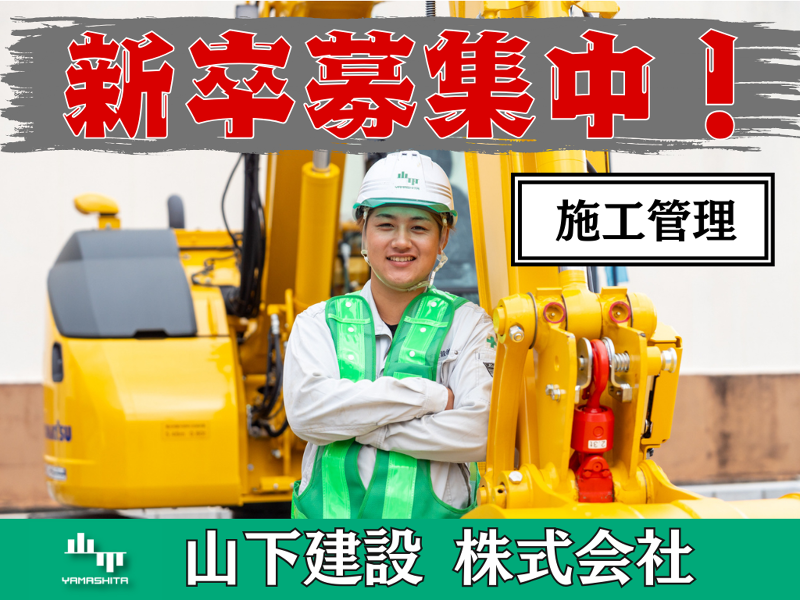 山下建設 株式会社のアルバイト・バイト求人情報-02