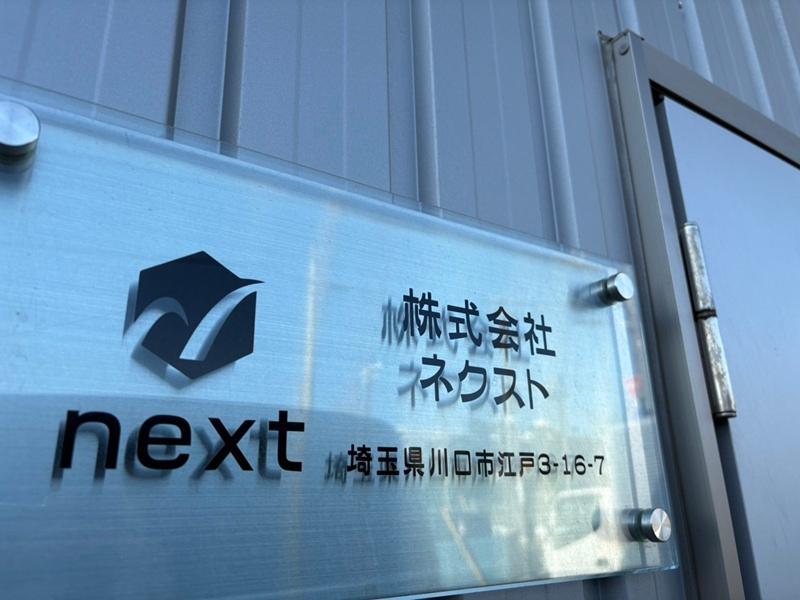 株式会社ネクストのアルバイト・バイト求人情報-05