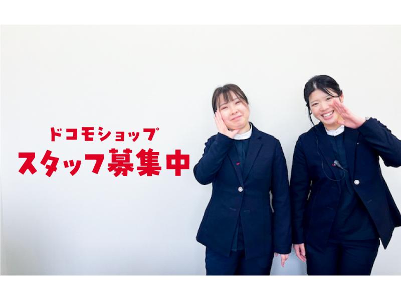 株式会社ソニアプラン 　ドコモショップ吉井店のアルバイト・バイト求人情報-04