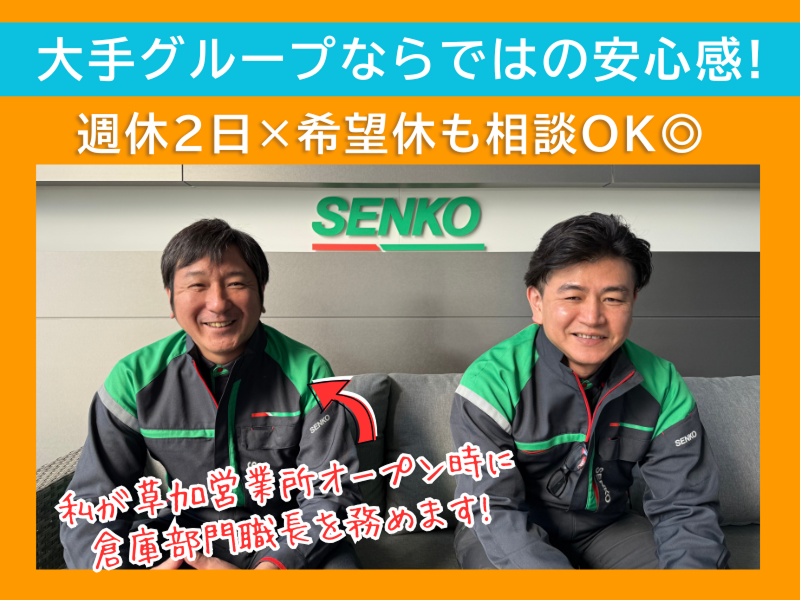 埼玉南センコーロジ株式会社 草加営業所(センコーグループ)の求人情報