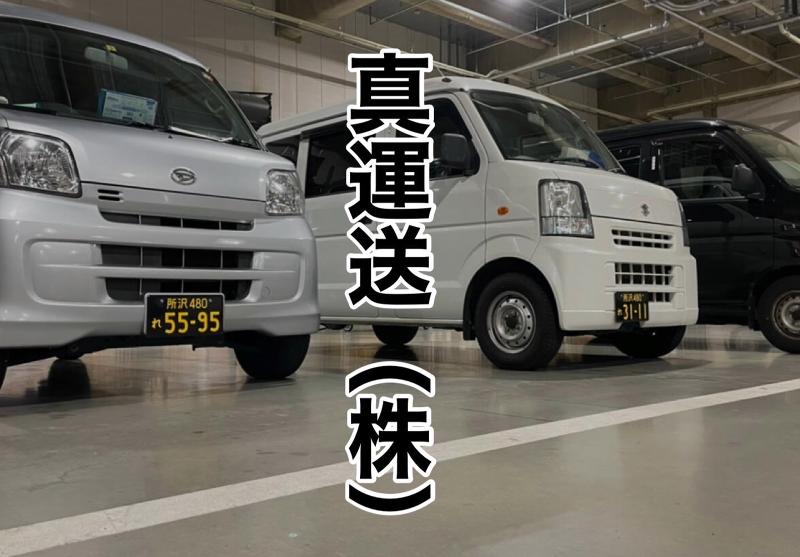 真運送株式会社の求人・転職情報