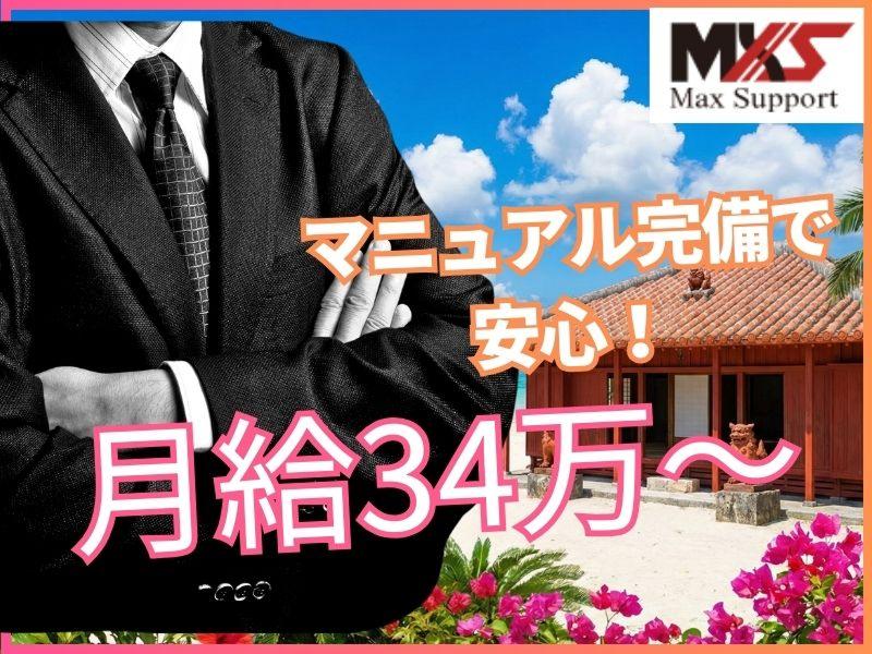 株式会社マックスサポートの求人・転職情報