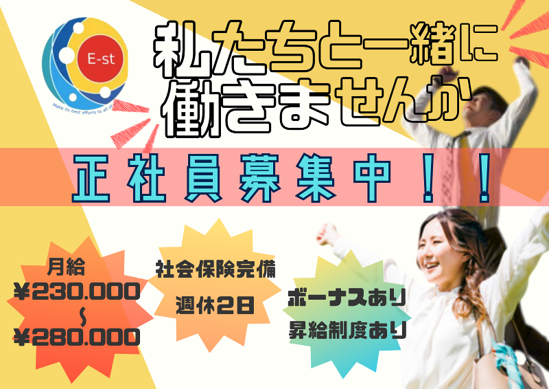 株式会社E-st-0012の求人・転職情報