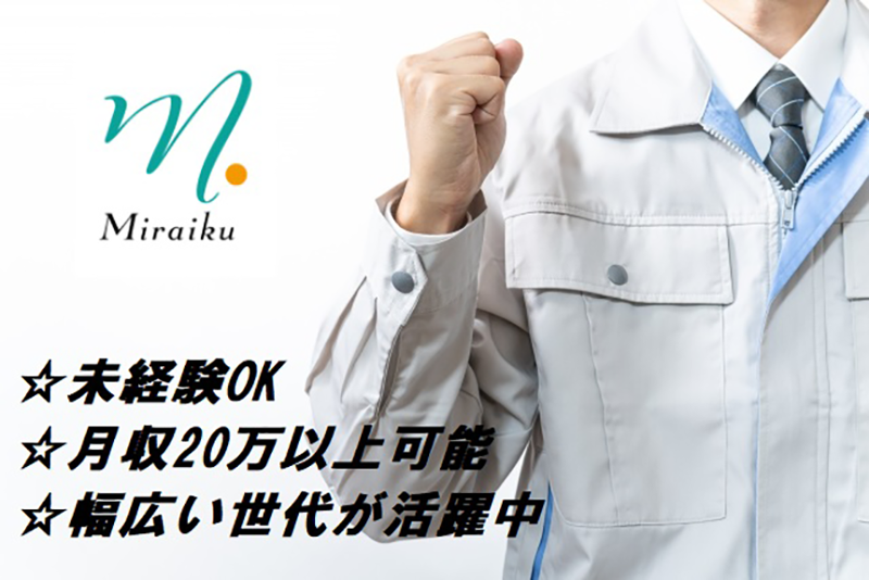 ミライク株式会社-0010の求人・転職情報