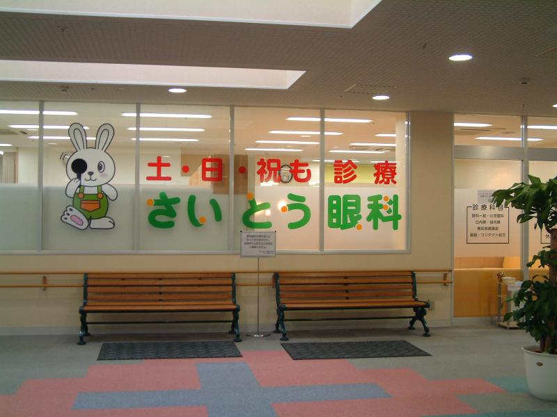さいとう眼科の求人・転職情報