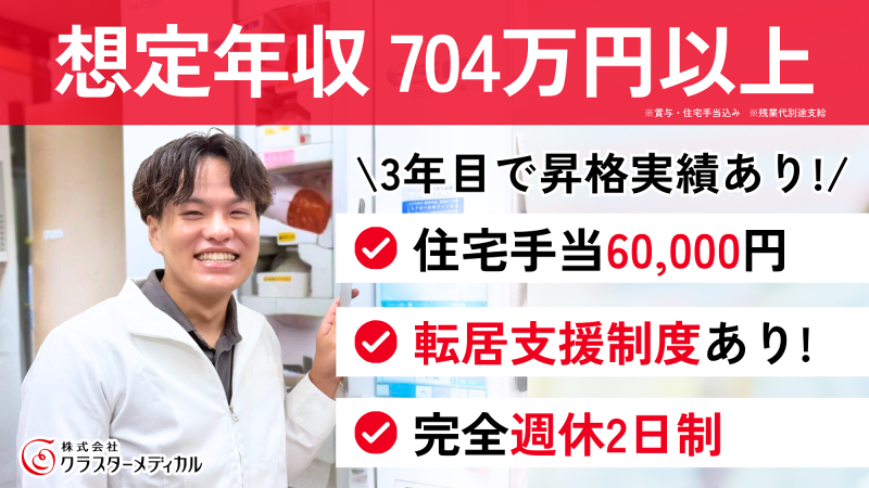 株式会社クラスターメディカルのアルバイト・バイト求人情報-06