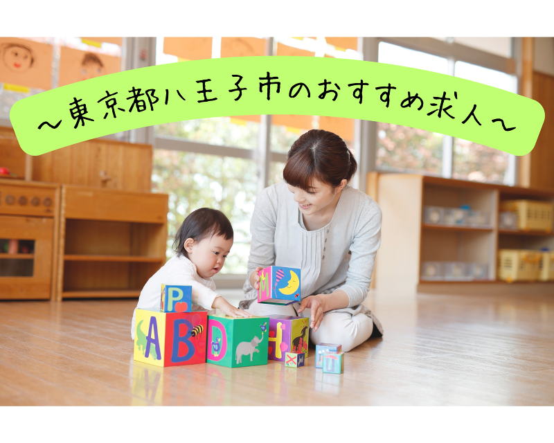 認定こども園 ぽかぽか保育園 大和田分園の求人・転職情報
