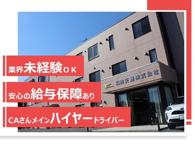 松崎交通株式会社の求人・転職情報