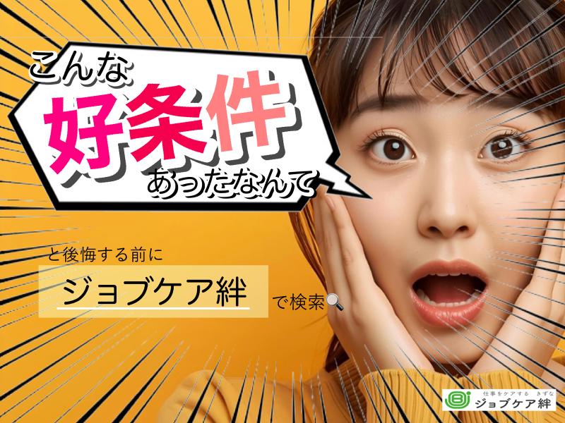 ジョブケア絆のアルバイト・バイト求人情報-06