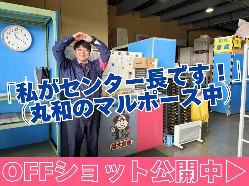 株式会社丸和運輸機関の求人・転職情報