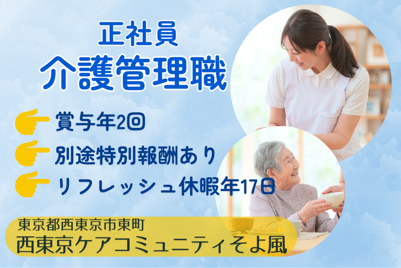 株式会社SOYOKAZE　西東京ケアコミュニティそよ風の求人・転職情報