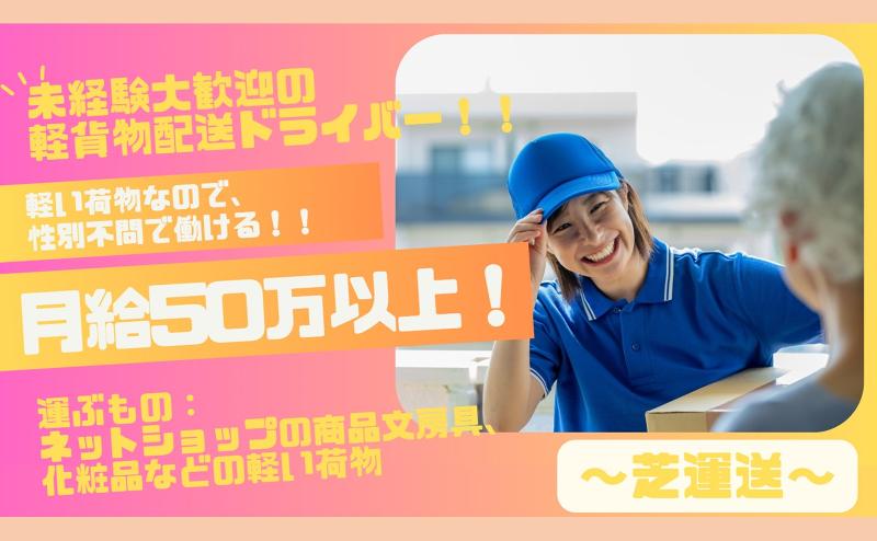 芝運送の求人・転職情報