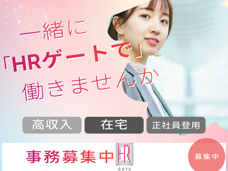 株式会社ＨＲゲートの求人・転職情報