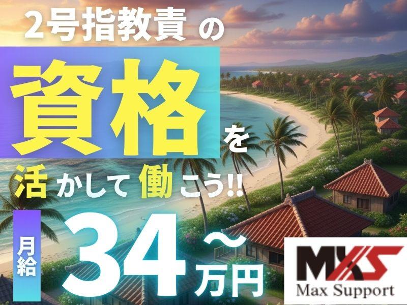 株式会社マックスサポートの求人・転職情報