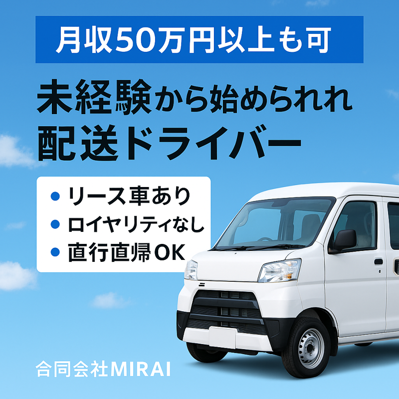 合同会社　MIRAIの求人・転職情報