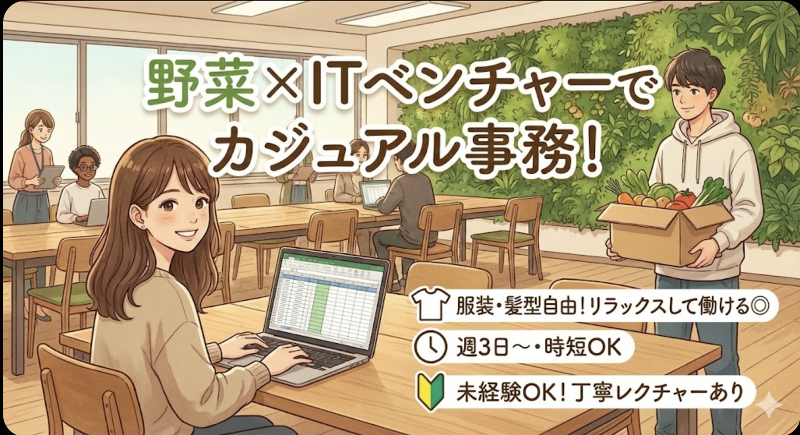 ベジクル株式会社のアルバイト・バイト求人情報-02