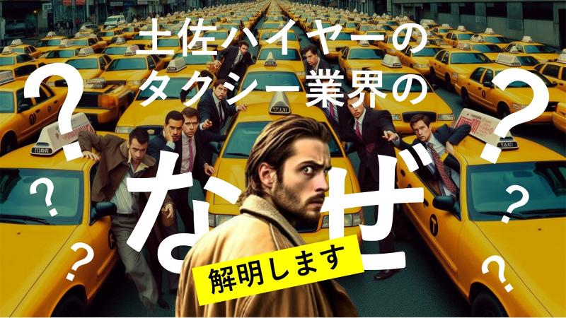 土佐ハイヤー株式会社-0038の求人・転職情報
