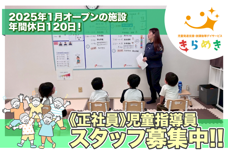 児童発達支援・放課後等デイサービスきらめきの求人・転職情報