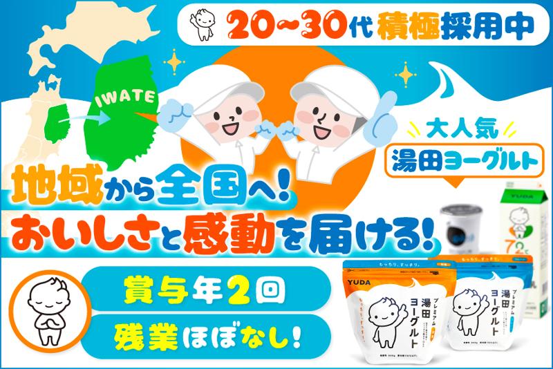 YUDAミルク株式会社の求人・転職情報