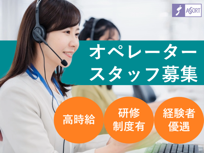 アソート株式会社の派遣求人情報