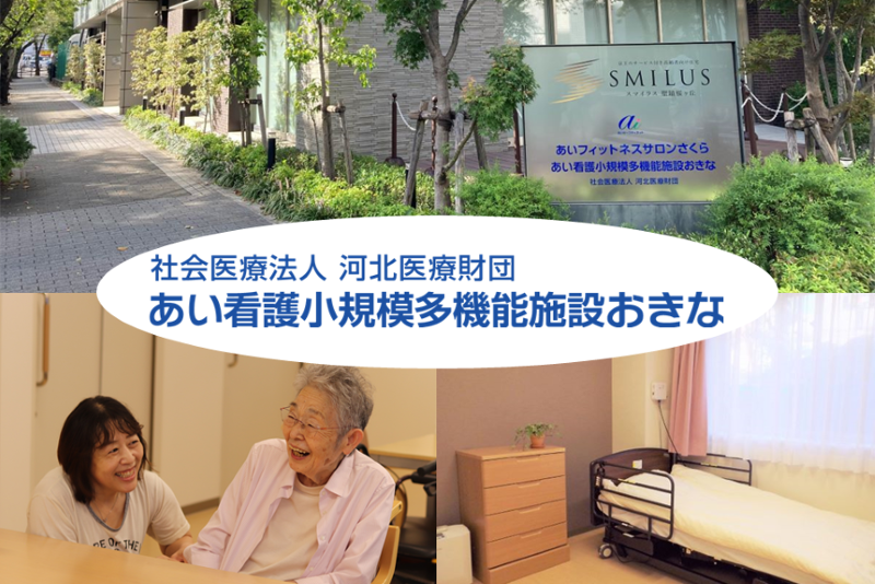 あい看護小規模多機能施設おきなのアルバイト・バイト求人情報-23