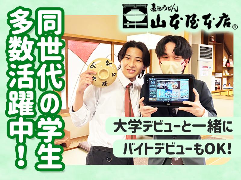 山本屋本店大門本店のアルバイト・バイト求人情報-01