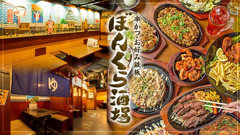 串かつ・お好み鉄板 ぼんくら酒場 天満橋店の求人・転職情報
