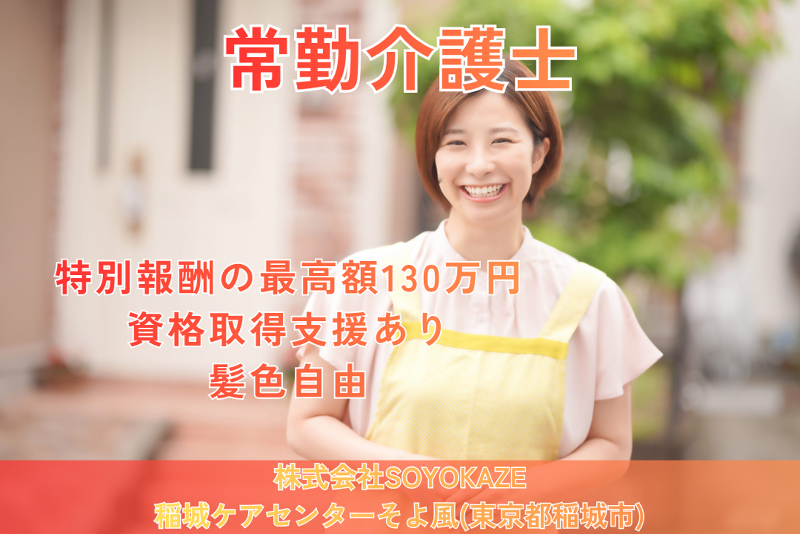 株式会社SOYOKAZE 稲城ケアセンターそよ風の求人・転職情報