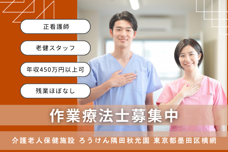 社会福祉法人創生会 介護老人保健施設ろうけん隅田秋光園の求人・転職情報