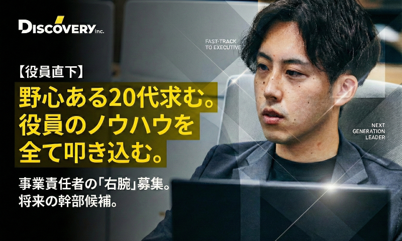 株式会社ディスカバリーの求人・転職情報