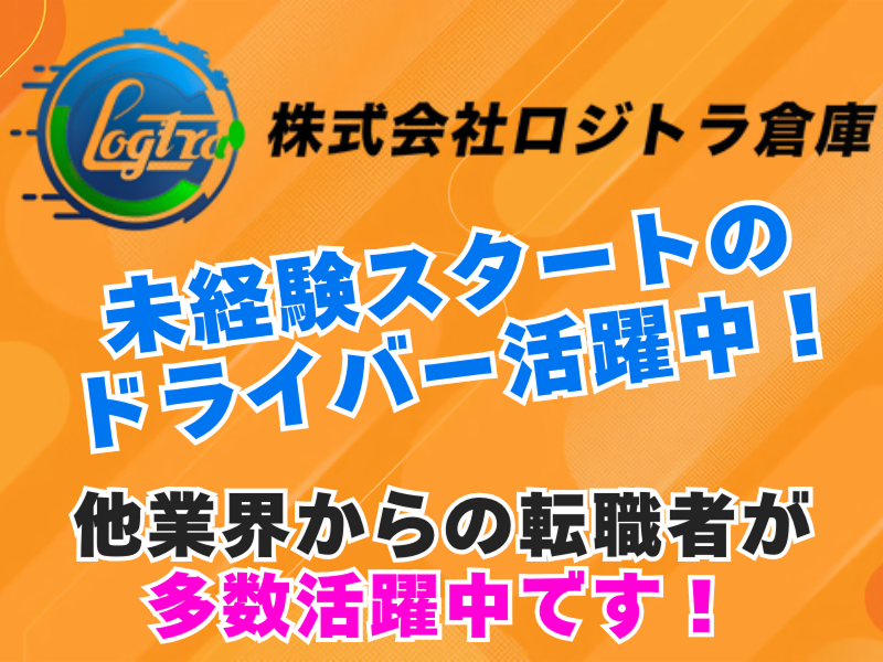 株式会社ロジトラ倉庫