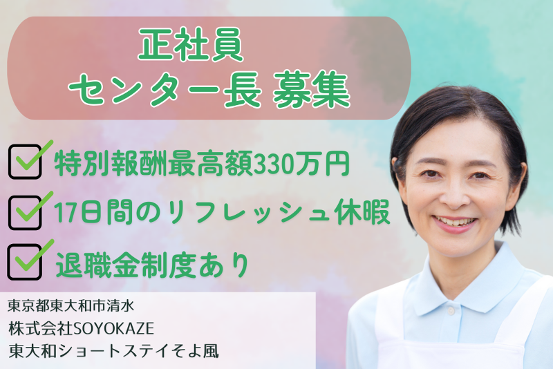株式会社SOYOKAZE 東大和ショートステイそよ風の求人・転職情報
