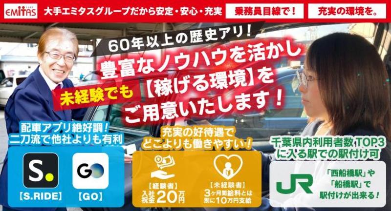 三ツ矢エミタスタクシー株式会社 船橋営業所の求人・転職情報