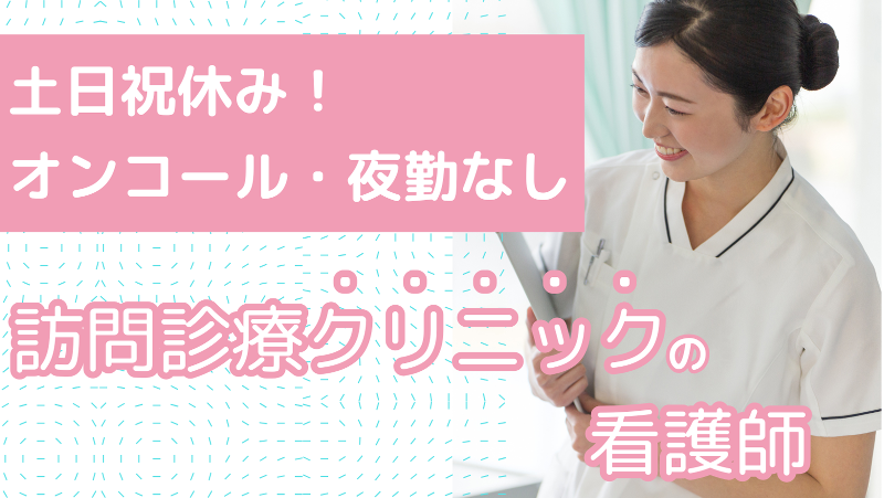 たすくホームクリニックの求人・転職情報