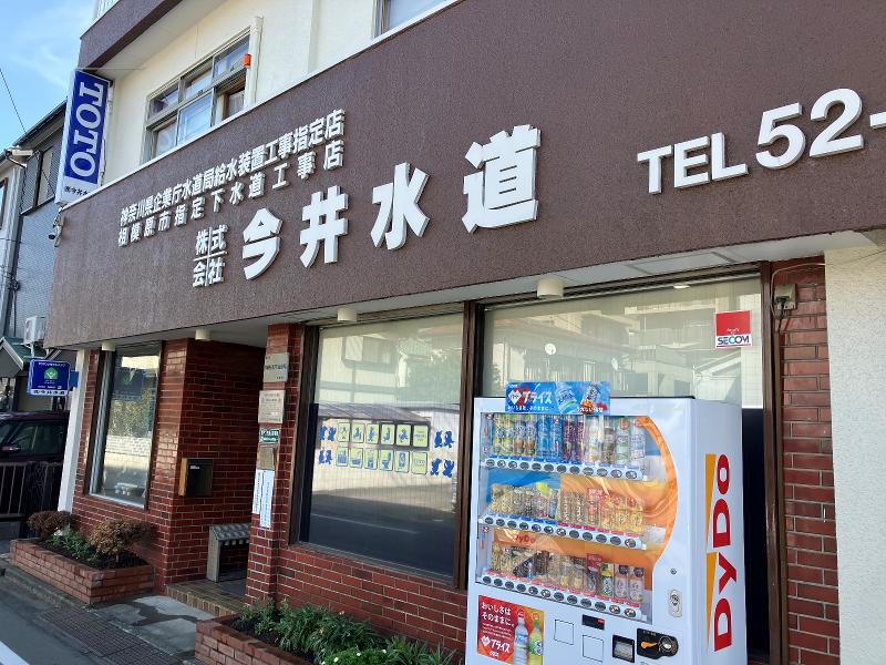 株式会社 今井水道の求人・転職情報