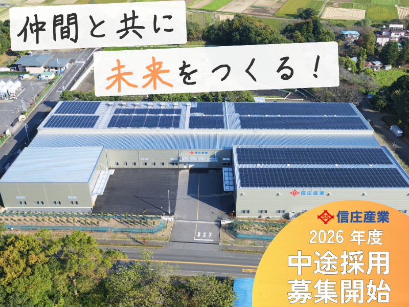信庄産業株式会社の求人・転職情報