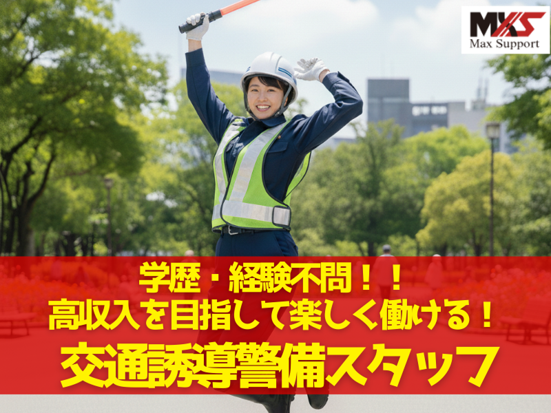 株式会社マックスサポートのアルバイト・バイト求人情報-40