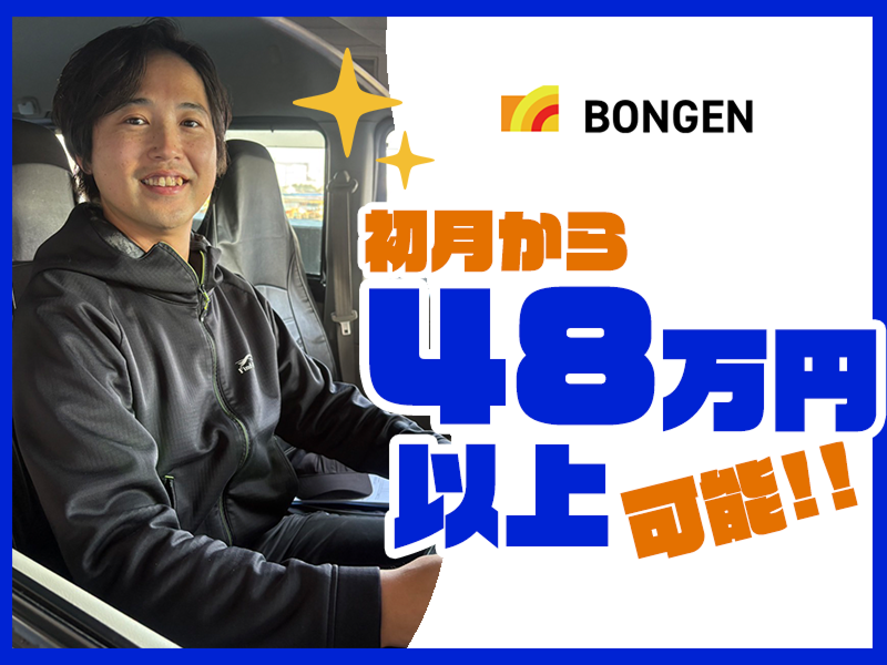 株式会社BONGENのアルバイト・バイト求人情報-02