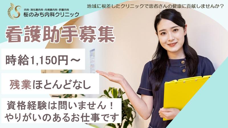 医療法人社団　桜会　桜のみち内科クリニックのアルバイト・バイト求人情報-06