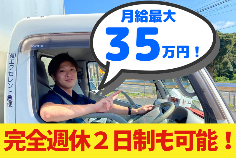 有限会社エクセレント急便の求人・転職情報