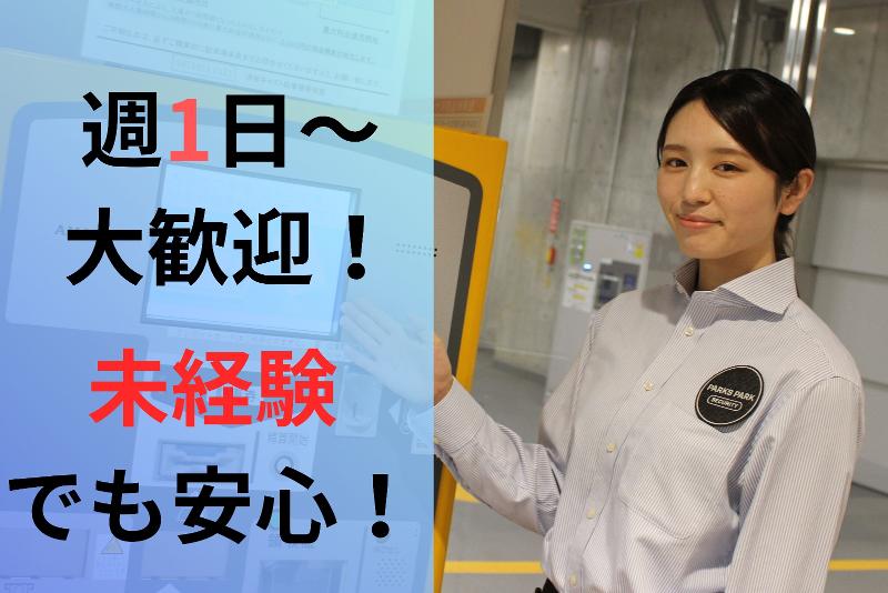 グラングリーン大阪南街区駐車場 三菱地所パークス株式会社のアルバイト・バイト求人情報-02