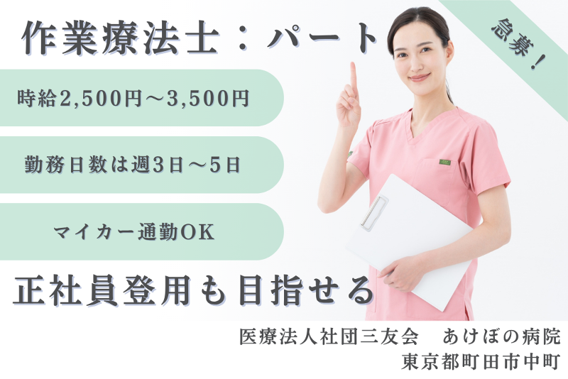医療法人社団三友会　あけぼの病院のアルバイト・バイト求人情報-01
