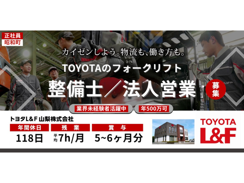 トヨタL&F山梨株式会社の求人・転職情報
