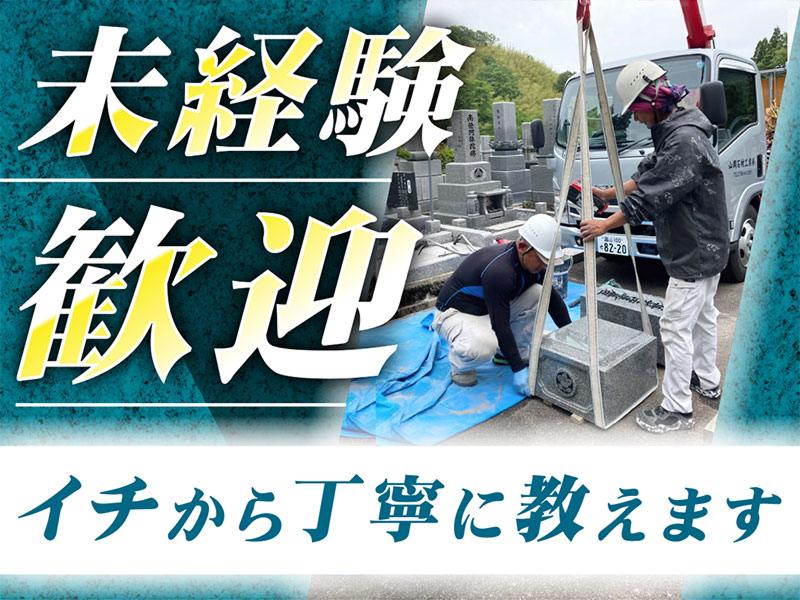 山岡石材工業株式会社の求人・転職情報
