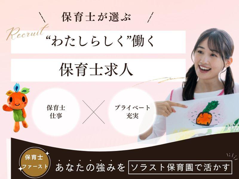 株式会社ソラスト保育総合研究所の求人・転職情報