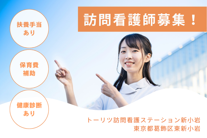 株式会社トーリツ トーリツ訪問看護ステーション新小岩の求人・転職情報