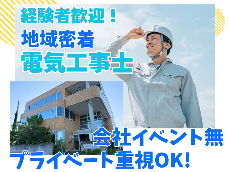 赤尾電設株式会社の求人・転職情報
