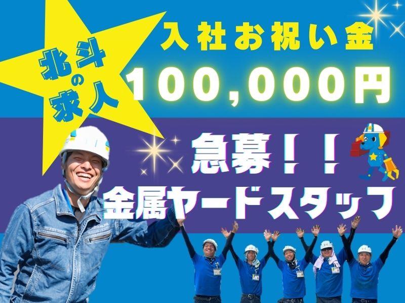 株式会社北斗の求人・転職情報