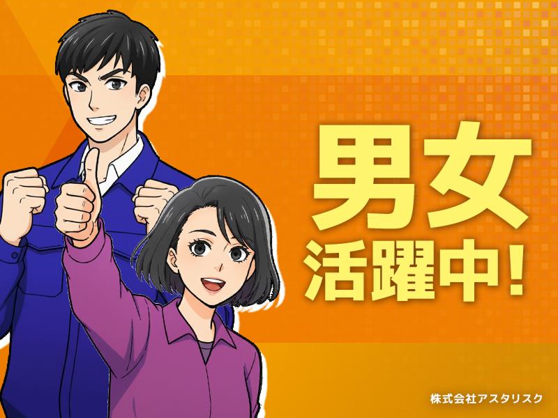 株式会社アスタリスクのアルバイト・バイト求人情報-03